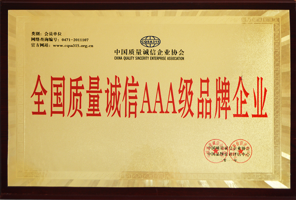 全國質(zhì)量誠信AAA級品牌企業(yè)
