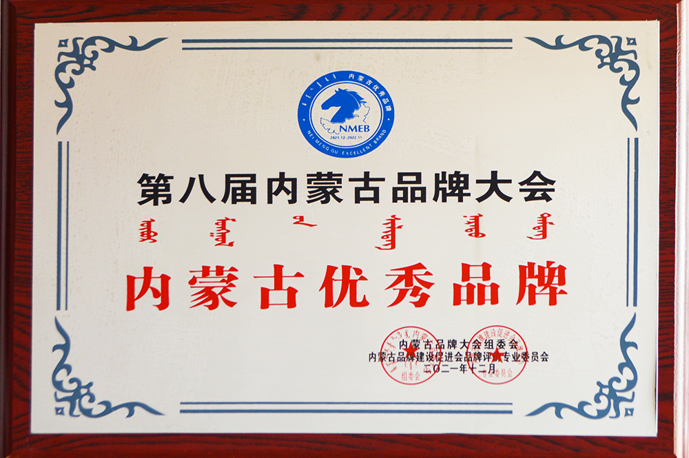 內(nèi)蒙古優(yōu)秀品牌