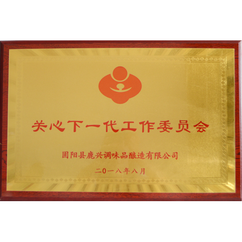 關(guān)心下一代工作委員會