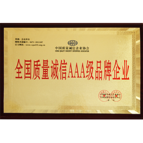 全國質(zhì)量誠信AAA級品牌企業(yè)