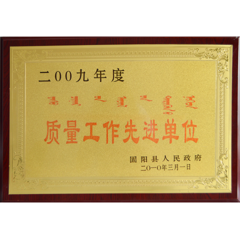質(zhì)量工作先進單位