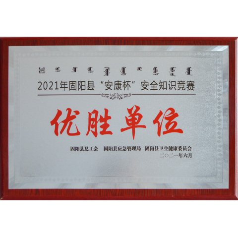 優(yōu)勝單位