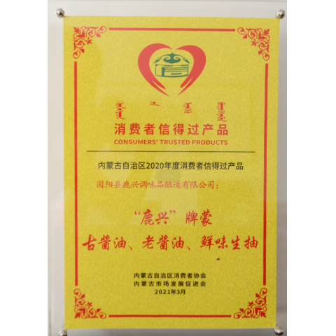 消費者信得過產(chǎn)品